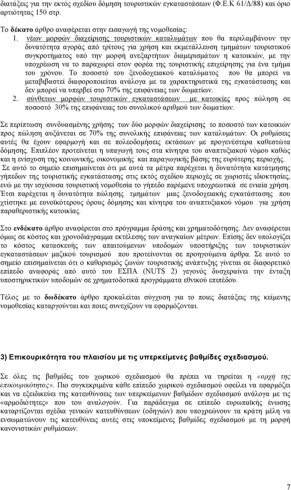 διαµερισµάτων η κατοικιών, µε την υποχρέωση να το παραχωρεί στον φορέα της τουριστικής επιχείρησης για ένα τµήµα του χρόνου.