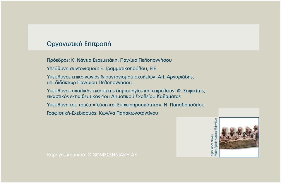 διδάκτωρ Παν/μιου Πελοποννήσου Υπεύθυνος σχολικής εικαστικής δημιουργίας και επιμέλειας: Φ.
