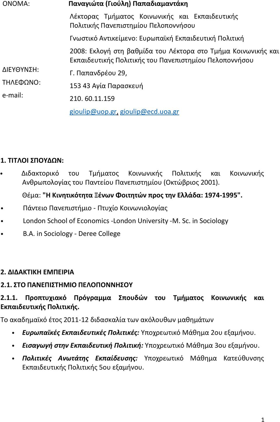 gr, gioulip@ecd.uoa.gr 1. ΤΙΤΛΟΙ ΣΠΟΥΔΩΝ: Διδακτορικό του Τμήματος Κοινωνικής Πολιτικής και Κοινωνικής Ανθρωπολογίας του Παντείου Πανεπιστημίου (Οκτώβριος 2001).