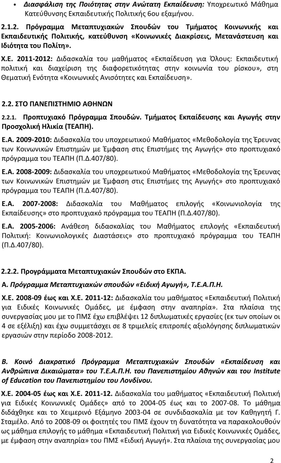 παιδευτικής Πολιτικής, κατεύθυνση «Κοινωνικές Διακρίσεις, Μετανάστευση και Ιδιότητα του Πολίτη». Χ.Ε.