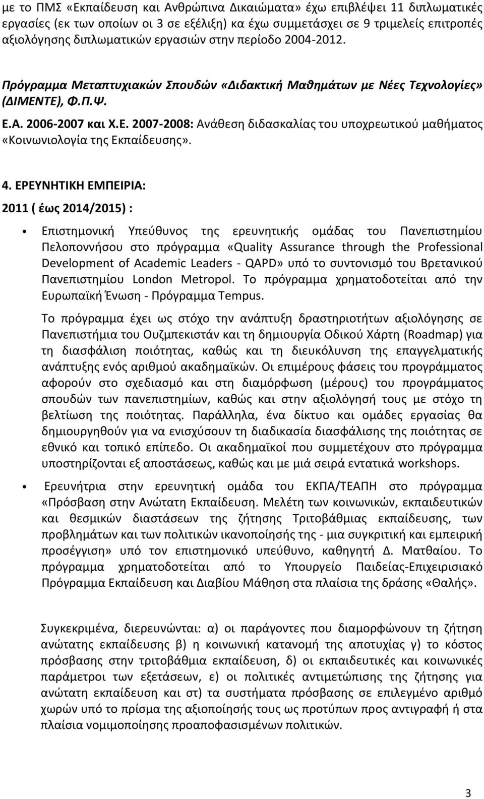 4. ΕΡΕΥΝΗΤΙΚΗ ΕΜΠΕΙΡΙΑ: 2011 ( έως 2014/2015) : Επιστημονική Υπεύθυνος της ερευνητικής ομάδας του Πανεπιστημίου Πελοποννήσου στο πρόγραμμα «Quality Assurance through the Professional Development of