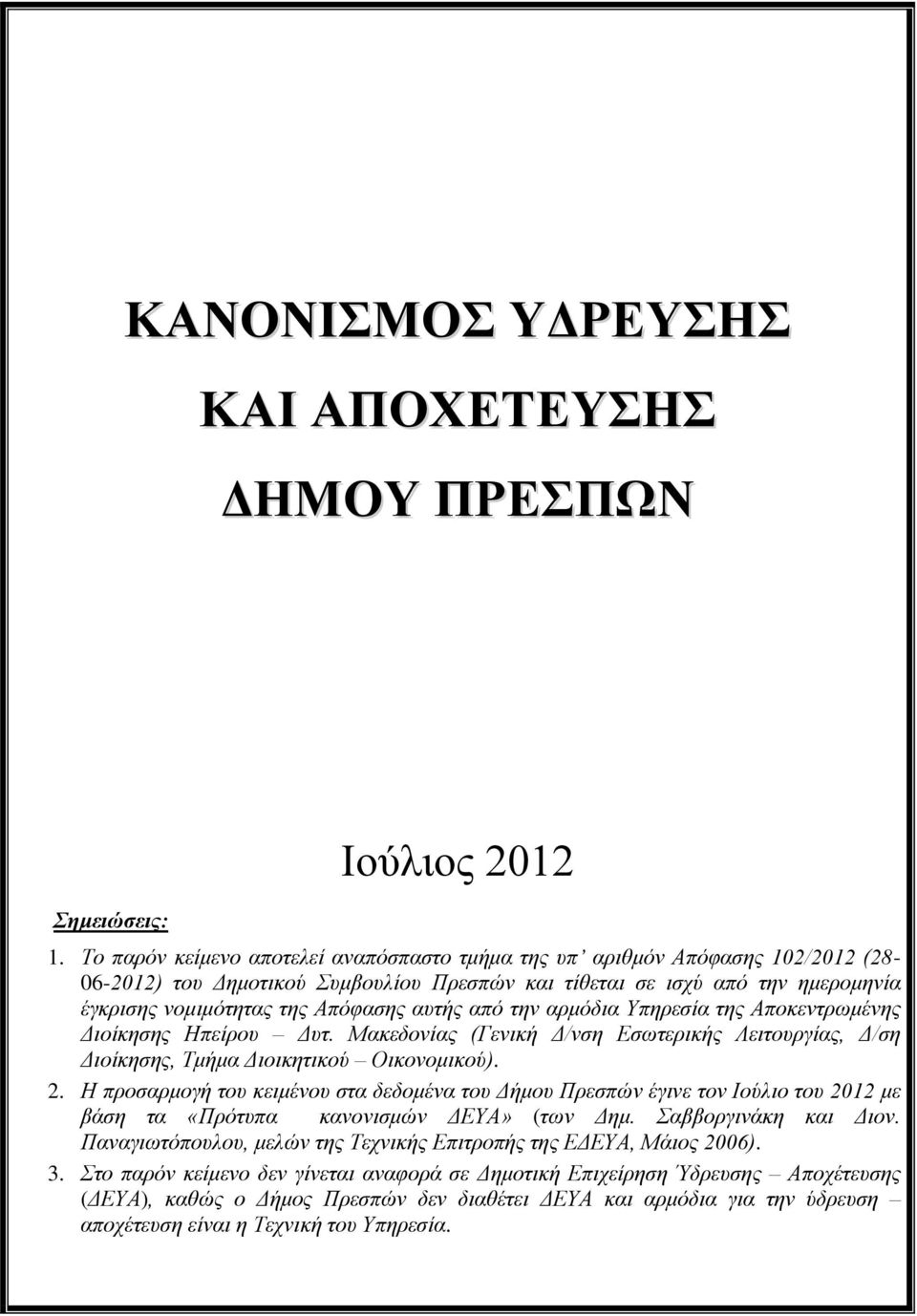 αυτής από την αρμόδια Υπηρεσία της Αποκεντρωμένης Διοίκησης Ηπείρου Δυτ. Μακεδονίας (Γενική Δ/νση Εσωτερικής Λειτουργίας, Δ/ση Διοίκησης, Τμήμα Διοικητικού Οικονομικού). 2.