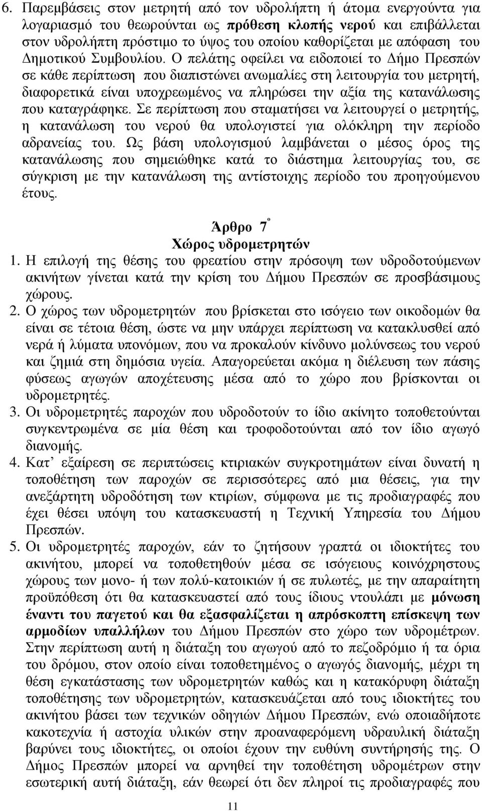 Ο πελάτης οφείλει να ειδοποιεί το Δήμο Πρεσπών σε κάθε περίπτωση που διαπιστώνει ανωμαλίες στη λειτουργία του μετρητή, διαφορετικά είναι υποχρεωμένος να πληρώσει την αξία της κατανάλωσης που