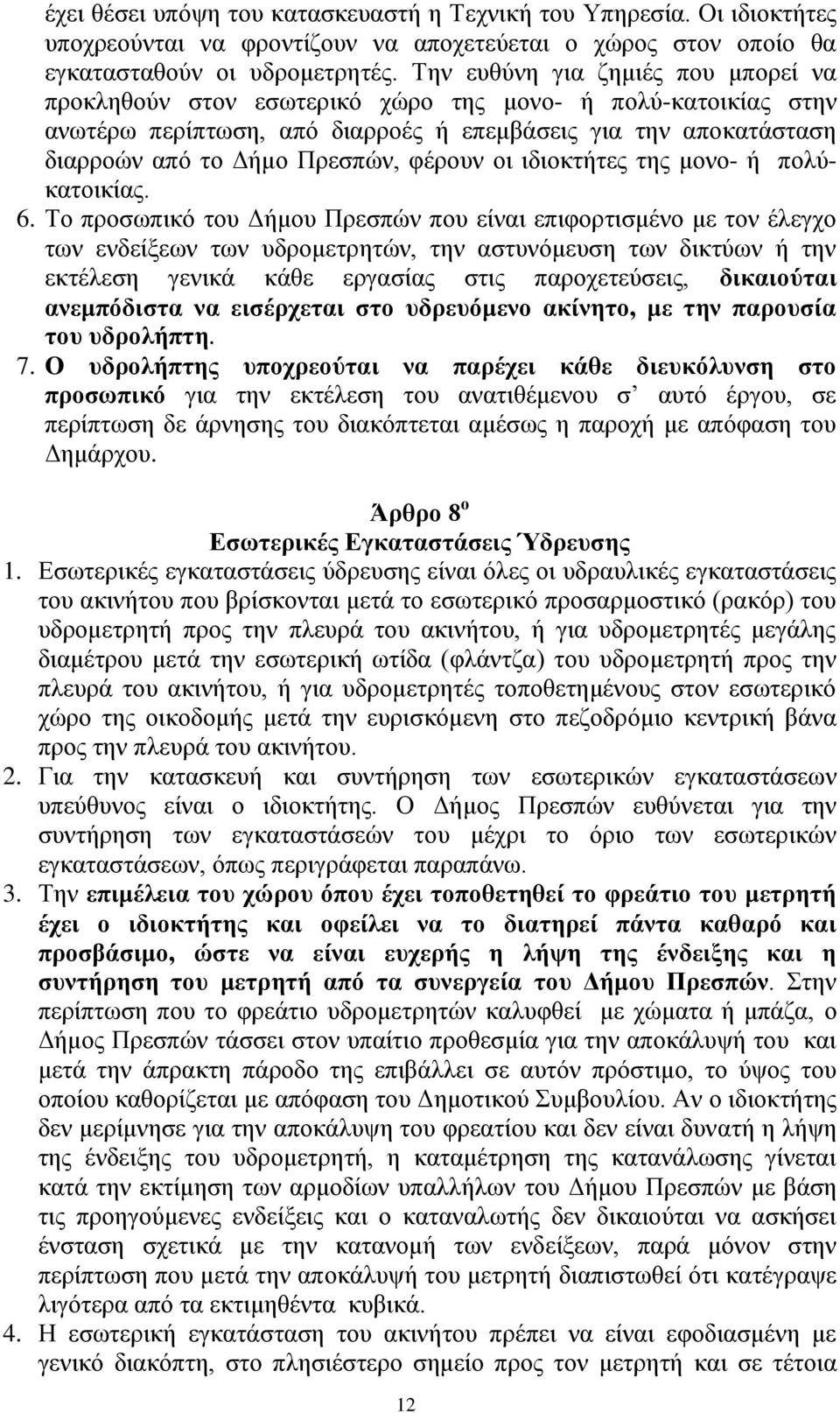 φέρουν οι ιδιοκτήτες της μονο- ή πολύκατοικίας. 6.
