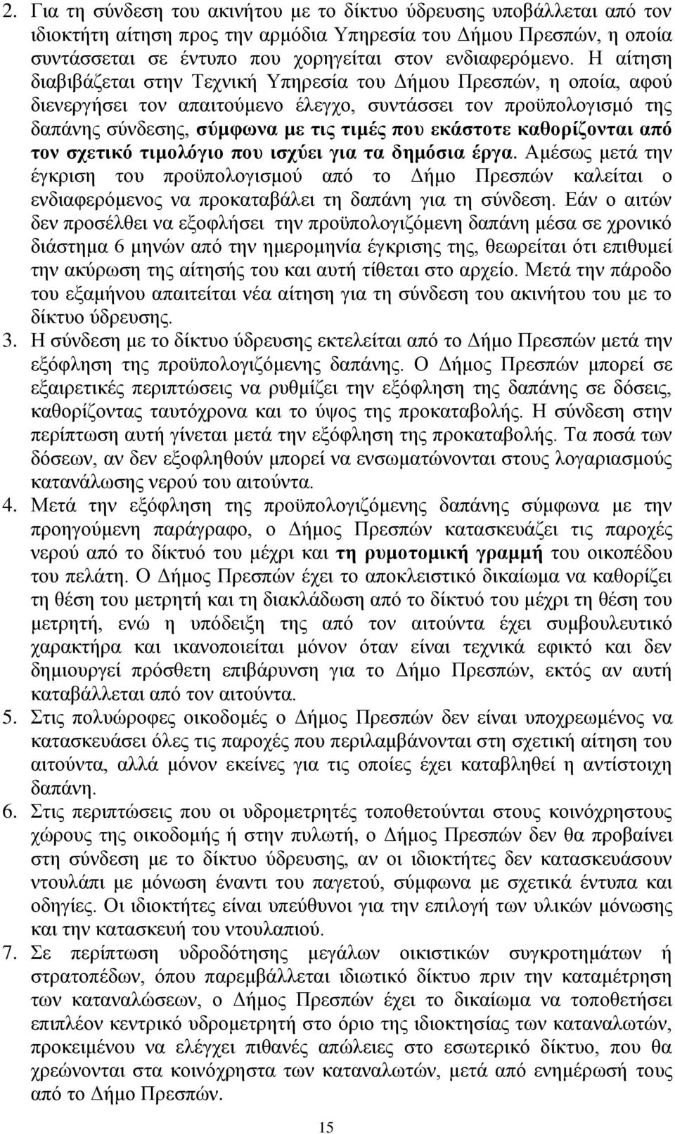 καθορίζονται από τον σχετικό τιμολόγιο που ισχύει για τα δημόσια έργα.