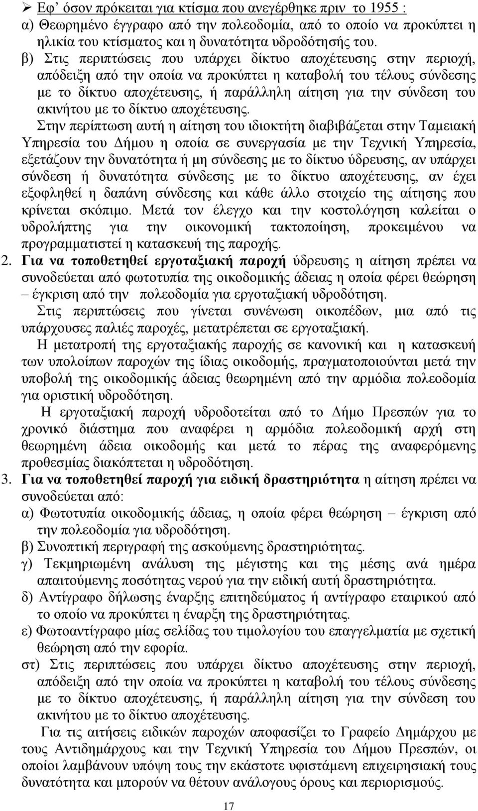 ακινήτου με το δίκτυο αποχέτευσης.