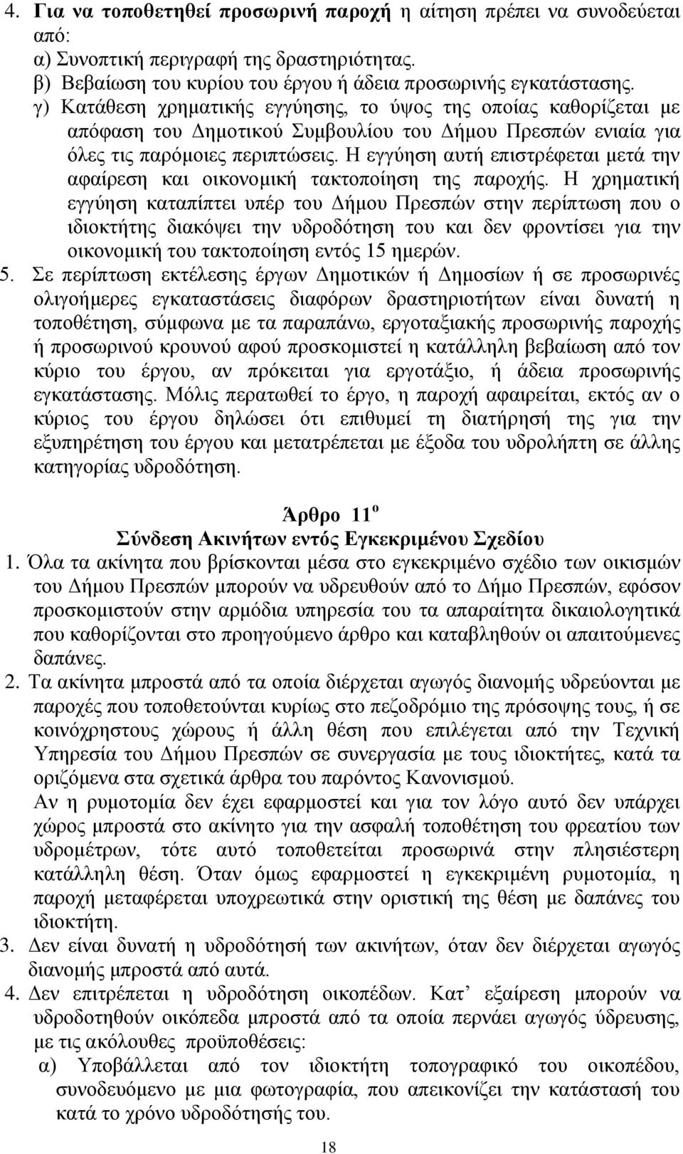 Η εγγύηση αυτή επιστρέφεται μετά την αφαίρεση και οικονομική τακτοποίηση της παροχής.