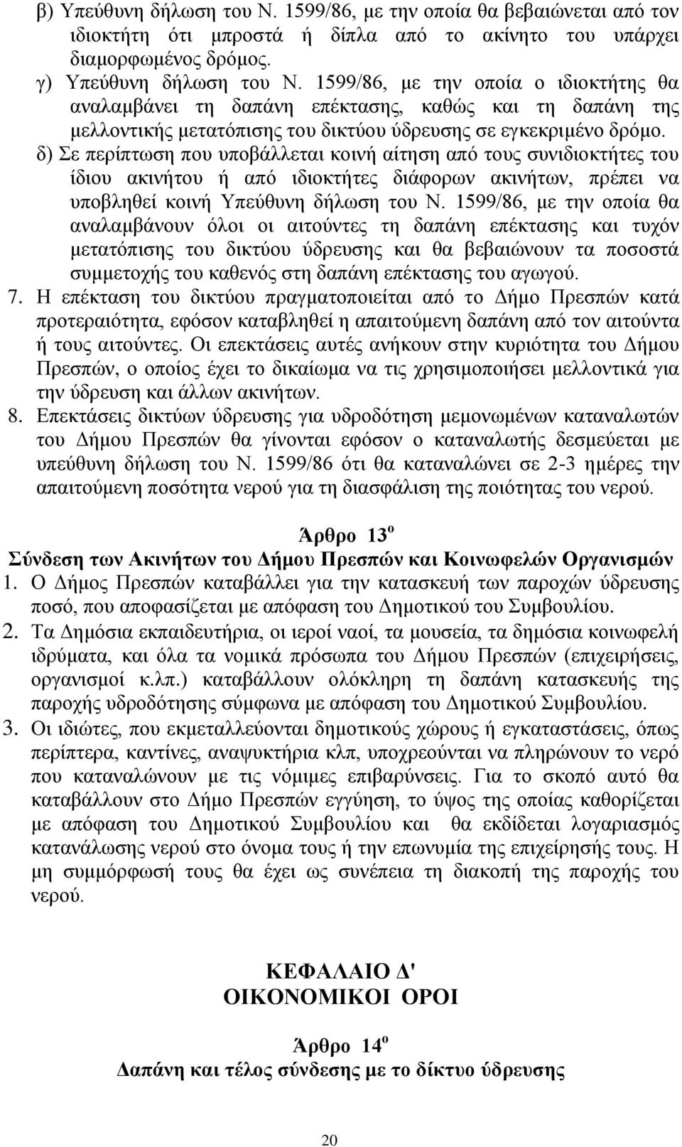 δ) Σε περίπτωση που υποβάλλεται κοινή αίτηση από τους συνιδιοκτήτες του ίδιου ακινήτου ή από ιδιοκτήτες διάφορων ακινήτων, πρέπει να υποβληθεί κοινή Υπεύθυνη δήλωση του Ν.