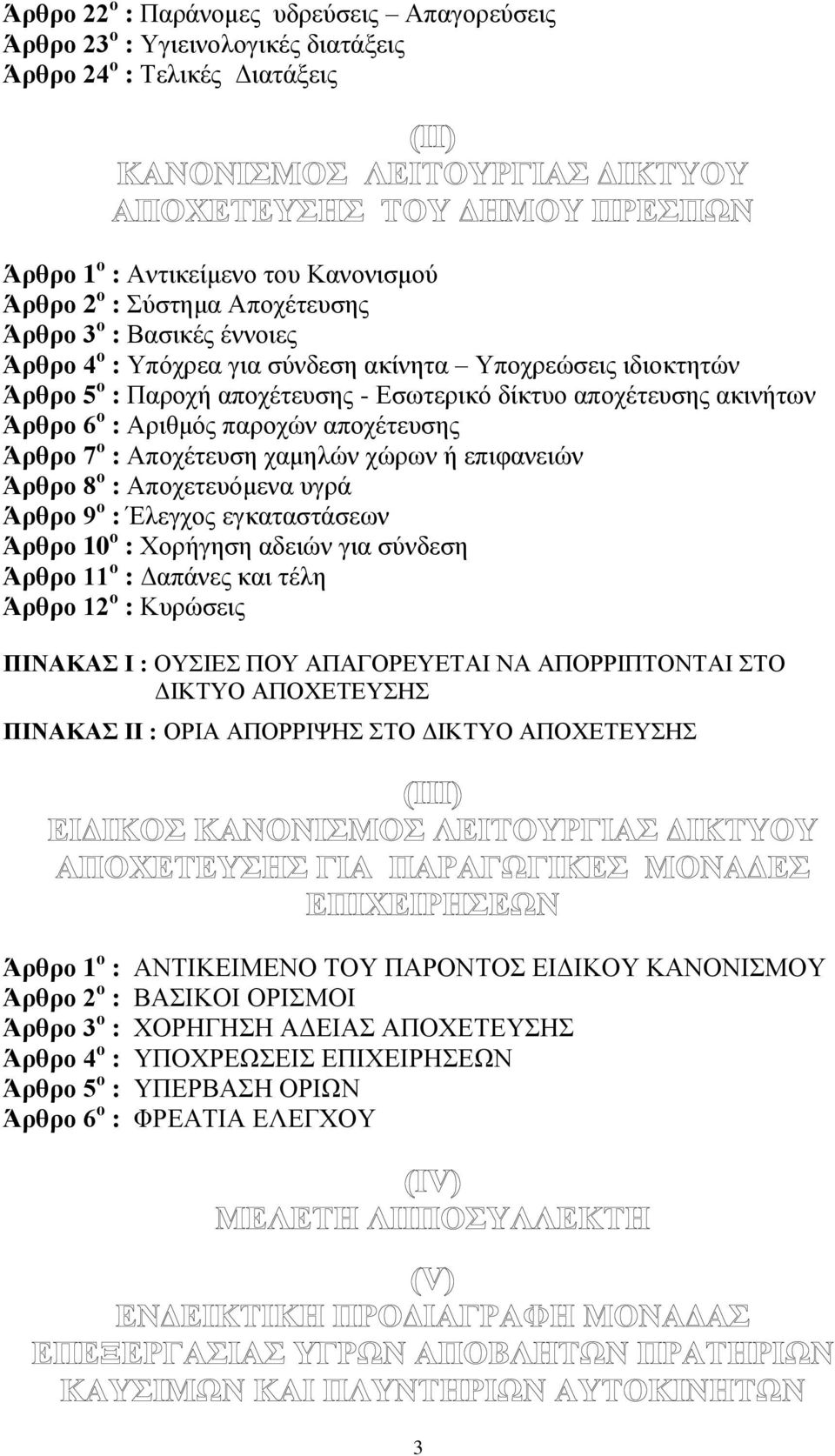 : Αποχέτευση χαμηλών χώρων ή επιφανειών Άρθρο 8 ο : Αποχετευόμενα υγρά Άρθρο 9 ο : Έλεγχος εγκαταστάσεων Άρθρο 10 ο : Χορήγηση αδειών για σύνδεση Άρθρο 11 ο : Δαπάνες και τέλη Άρθρο 12 ο : Κυρώσεις