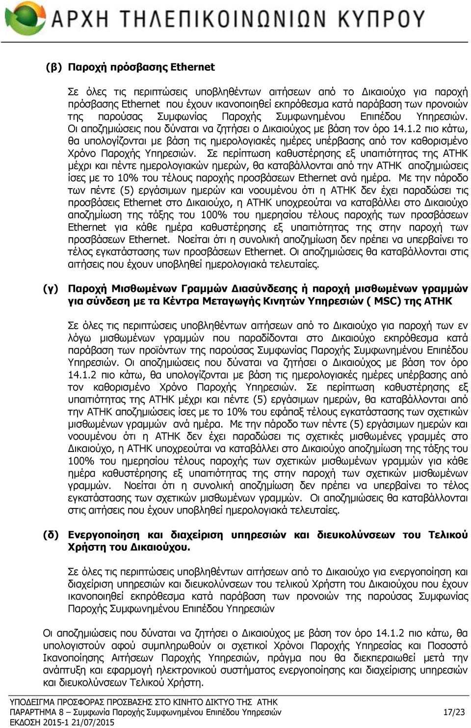 .1.2 πιο κάτω, θα υπολογίζονται με βάση τις ημερολογιακές ημέρες υπέρβασης από τον καθορισμένο Χρόνο Παροχής Υπηρεσιών.