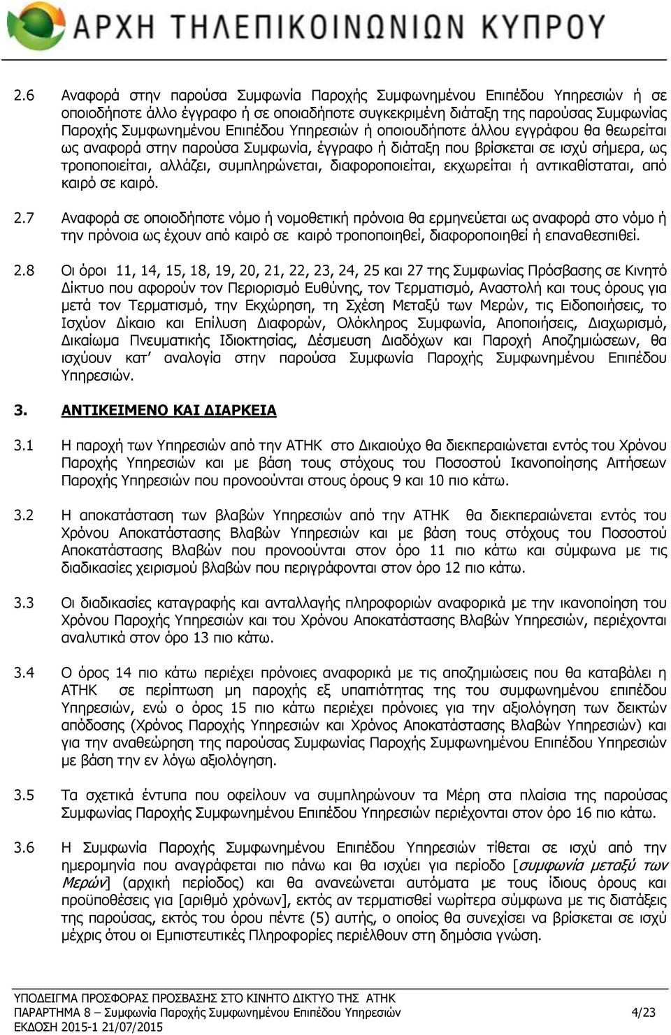 εκχωρείται ή αντικαθίσταται, από καιρό σε καιρό. 2.