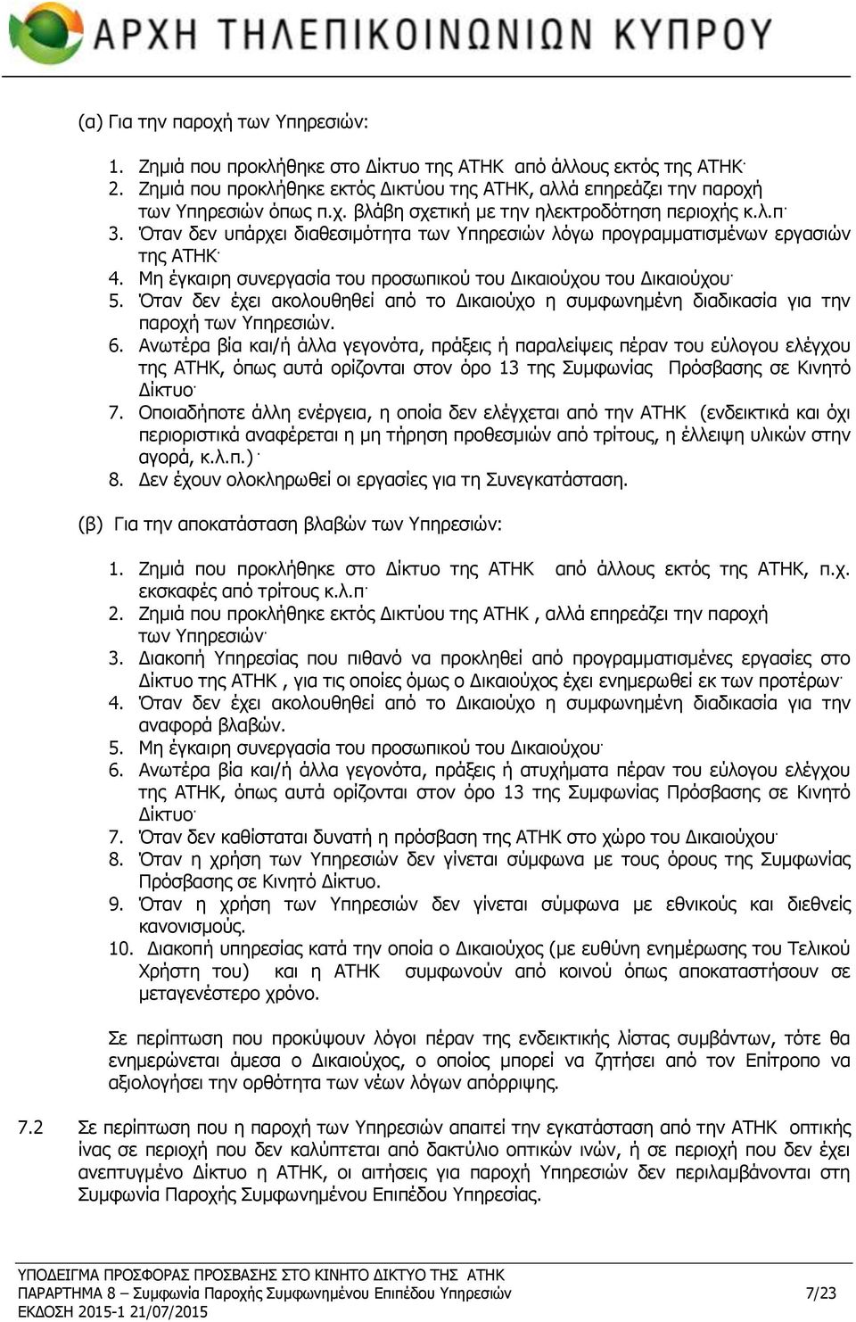 Μη έγκαιρη συνεργασία του προσωπικού του Δικαιούχου του Δικαιούχου. 5. Όταν δεν έχει ακολουθηθεί από το Δικαιούχο η συμφωνημένη διαδικασία για την παροχή των Υπηρεσιών. 6.