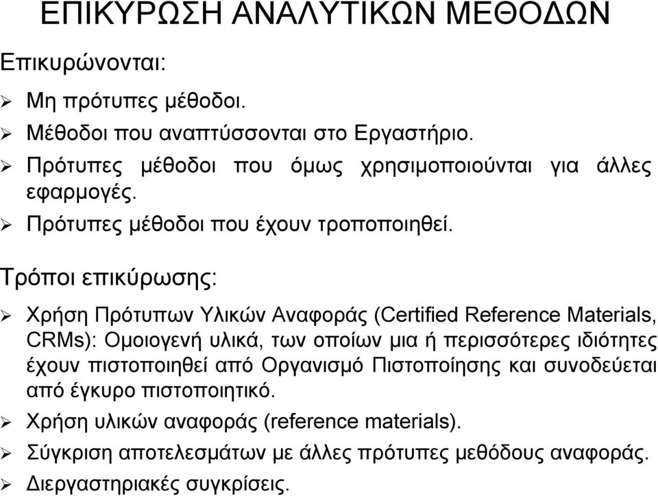 Τρόποι επικύρωσης: Χρήση Πρότυπων Υλικών Αναφοράς (Certified Reference Materials, CRMs): Ομοιογενή υλικά, των οποίων μια ή περισσότερες