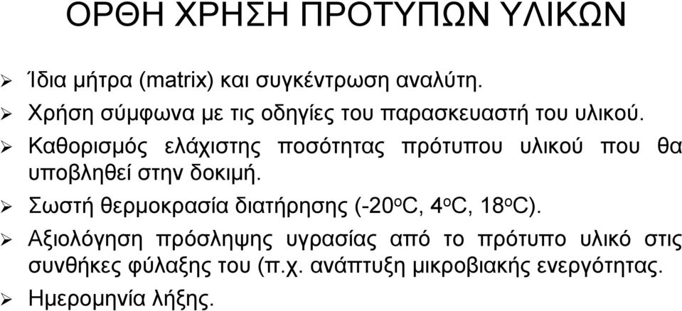 Καθορισμός ελάχιστης ποσότητας πρότυπου υλικού που θα υποβληθεί στην δοκιμή.