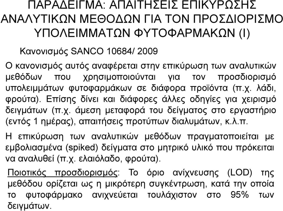 λ.π. Η επικύρωση των αναλυτικών μεθόδων πραγματοποιείται με εμβολιασμένα (spiked) δείγματα στο μητρικό υλικό που πρόκειται να αναλυθεί (π.χ. ελαιόλαδο, φρούτα).