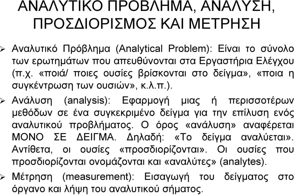 Ανάλυση (analysis): Εφαρμογή μιας ή περισσοτέρων μεθόδων σε ένα συγκεκριμένο δείγμα για την επίλυση ενός αναλυτικού προβλήματος.