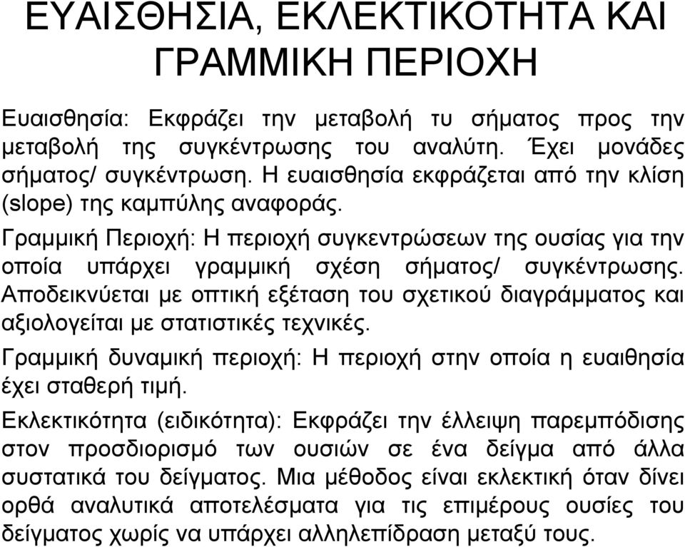 Αποδεικνύεται με οπτική εξέταση του σχετικού διαγράμματος και αξιολογείται με στατιστικές τεχνικές. Γραμμική δυναμική περιοχή: Η περιοχή στην οποία η ευαιθησία έχει σταθερή τιμή.