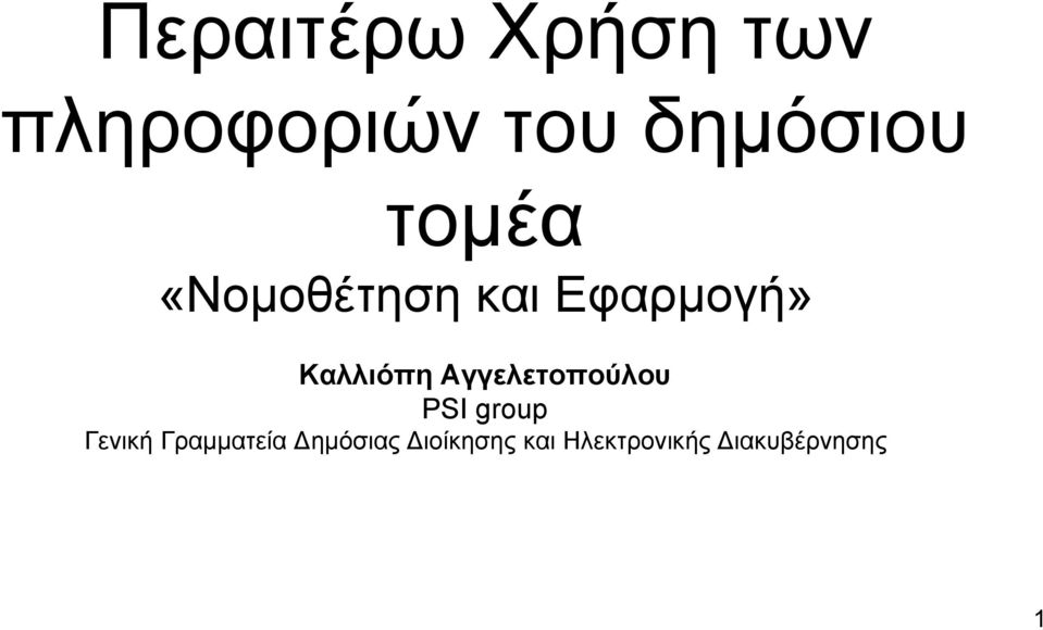 Αγγελετοπούλου PSI group Γενική Γραµµατεία