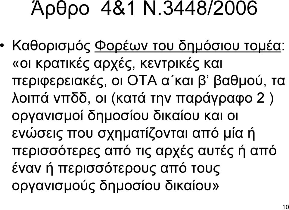 περιφερειακές, οι ΟΤΑ α και β βαθµού, τα λοιπά νπδδ, οι (κατά την παράγραφο 2 )