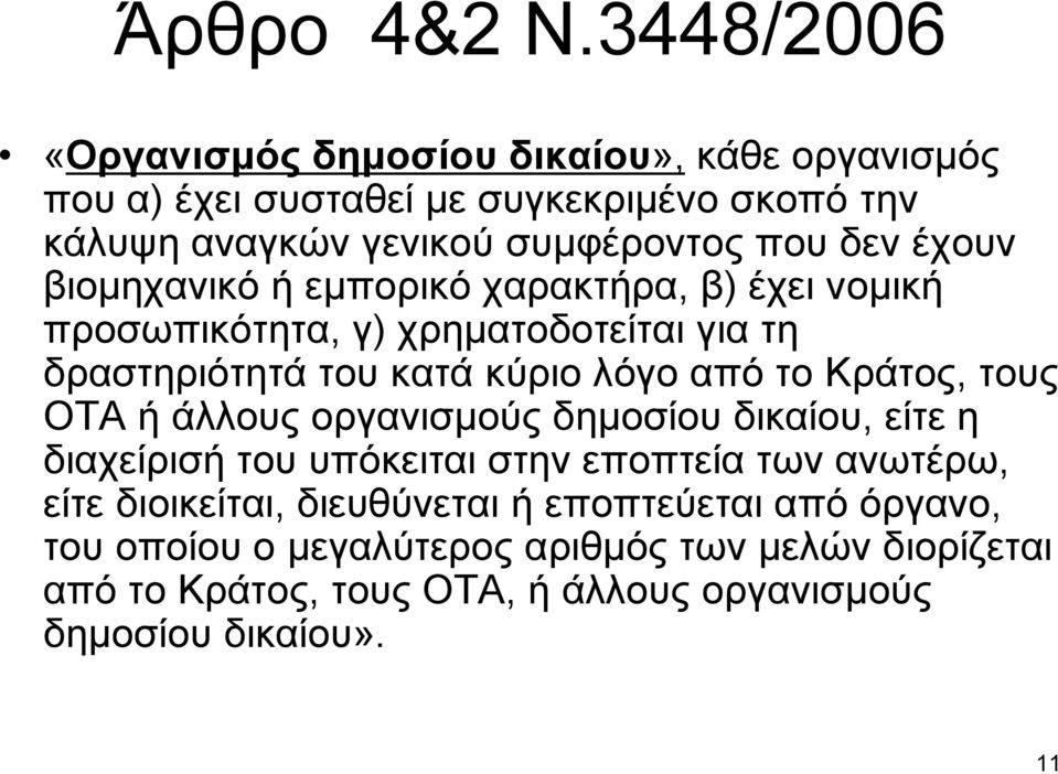 έχουν βιοµηχανικό ή εµπορικό χαρακτήρα, β) έχει νοµική προσωπικότητα, γ) χρηµατοδοτείται για τη δραστηριότητά του κατά κύριο λόγο από το Κράτος,