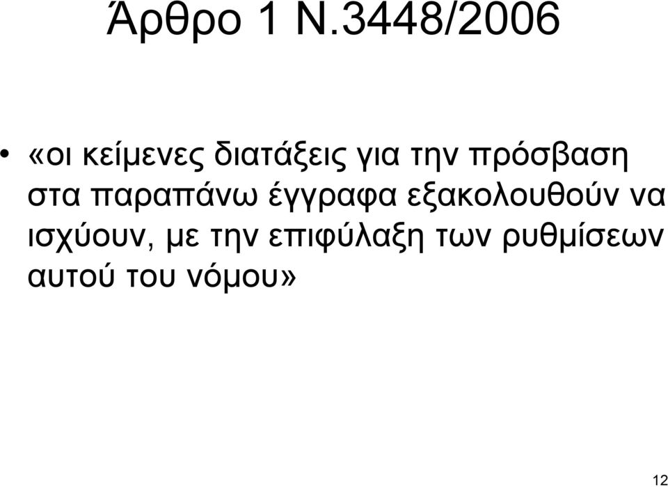 την πρόσβαση στα παραπάνω έγγραφα