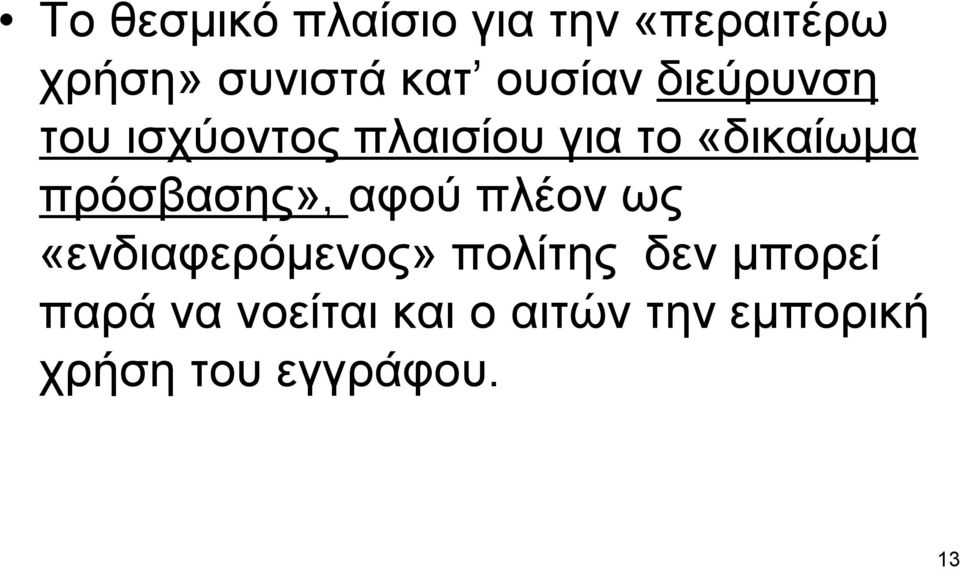 πρόσβασης», αφού πλέον ως «ενδιαφερόµενος» πολίτης δεν