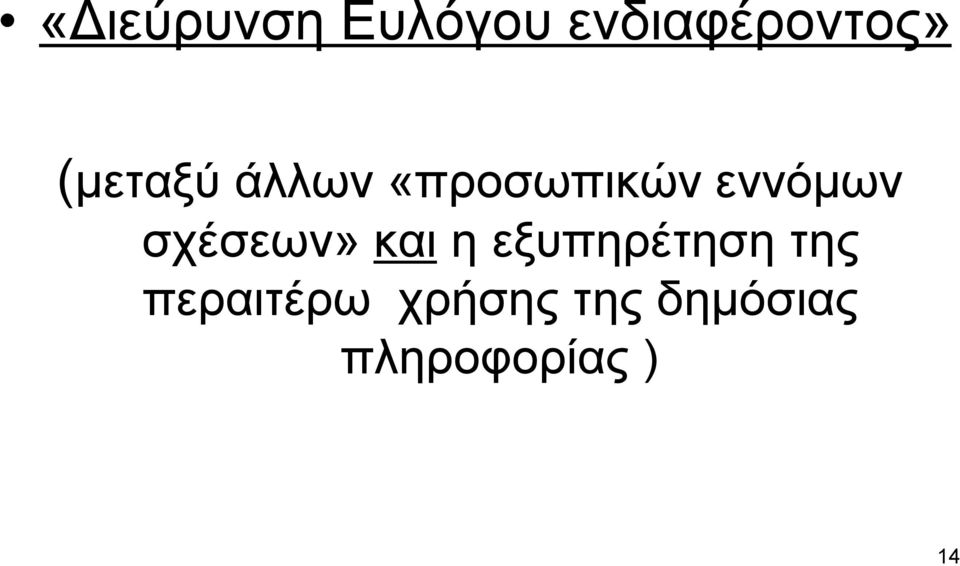 σχέσεων» και η εξυπηρέτηση της