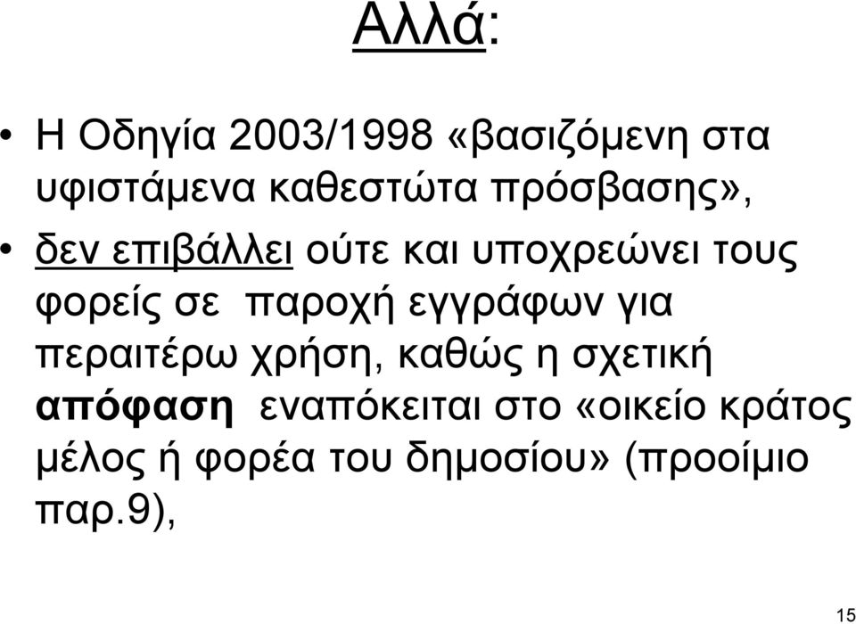 παροχή εγγράφων για περαιτέρω χρήση, καθώς η σχετική απόφαση