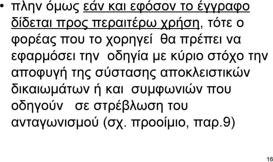 κύριο στόχο την αποφυγή της σύστασης αποκλειστικών δικαιωµάτων ή και