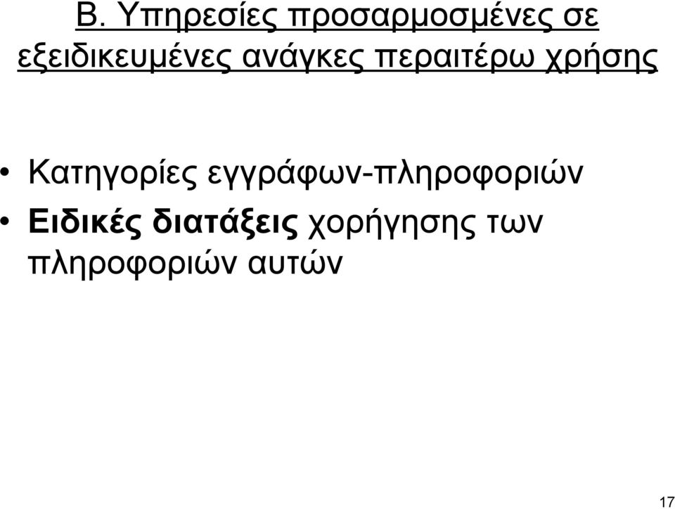 χρήσης Κατηγορίες εγγράφων-πληροφοριών