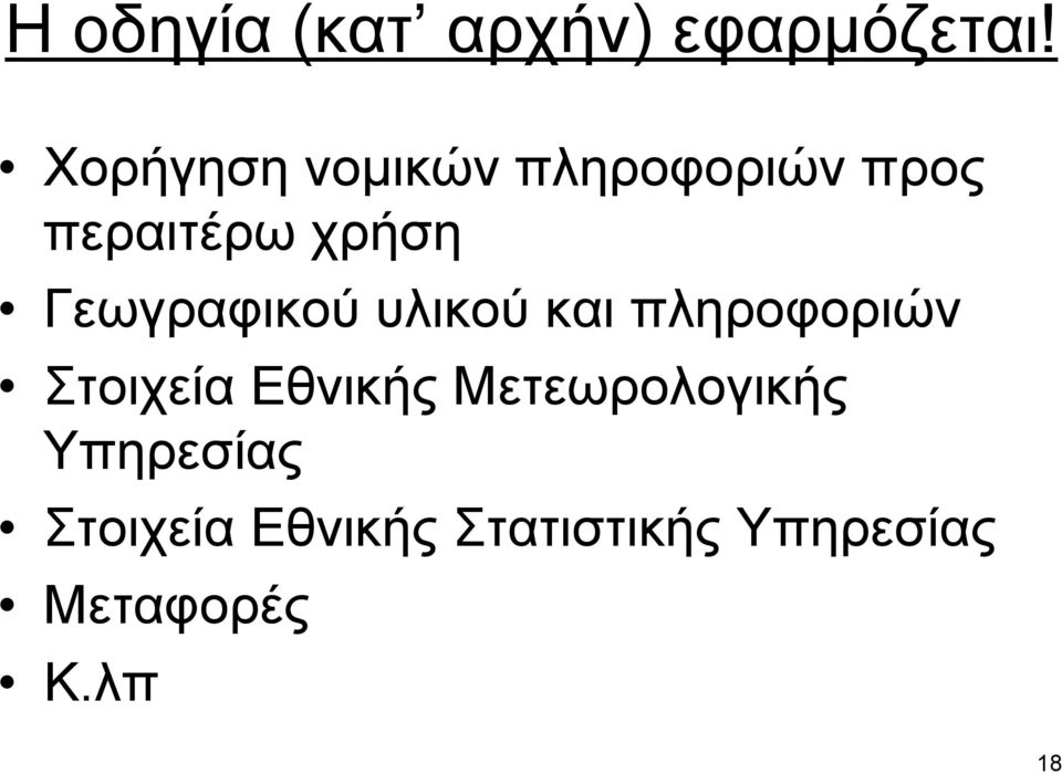 Γεωγραφικού υλικού και πληροφοριών Στοιχεία Εθνικής