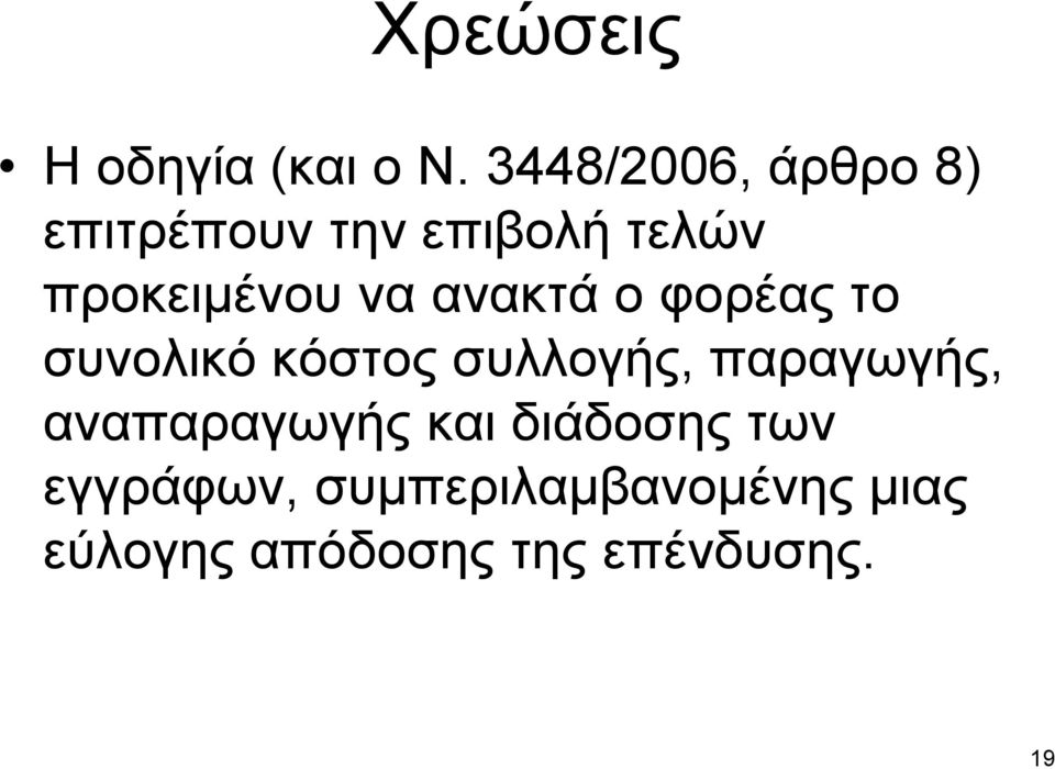 να ανακτά ο φορέας το συνολικό κόστος συλλογής, παραγωγής,