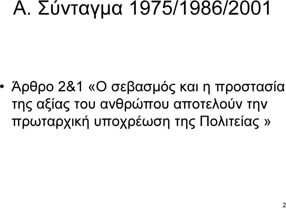 της αξίας του ανθρώπου αποτελούν