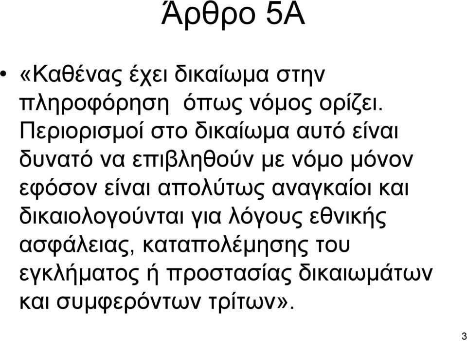 εφόσον είναι απολύτως αναγκαίοι και δικαιολογούνται για λόγους εθνικής
