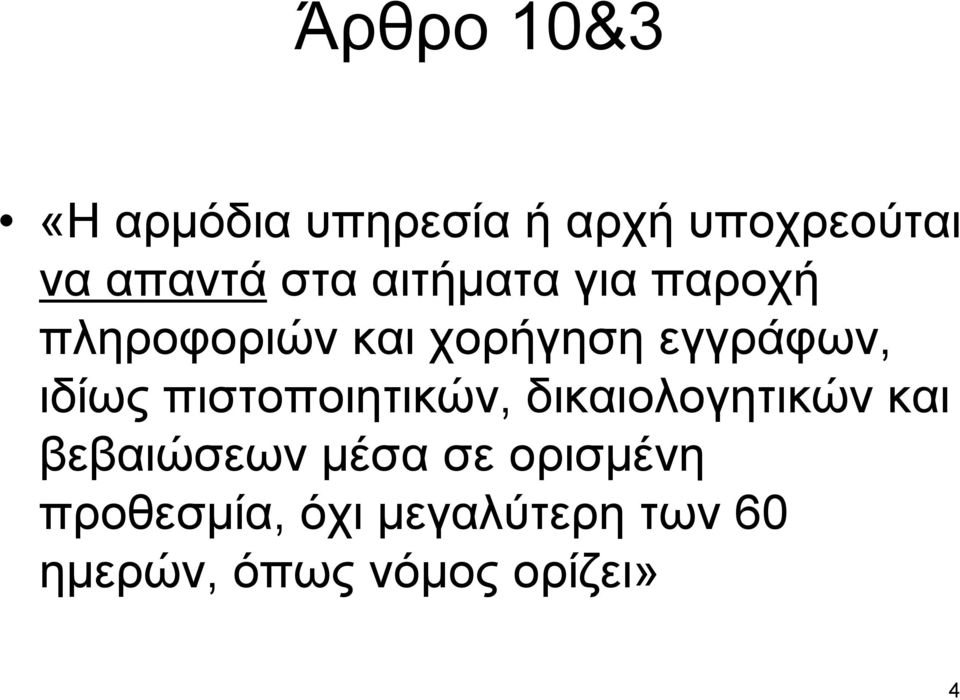 ιδίως πιστοποιητικών, δικαιολογητικών και βεβαιώσεων µέσα σε