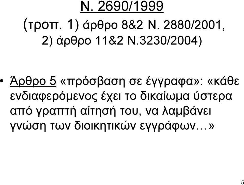 3230/2004) Άρθρο 5 «πρόσβαση σε έγγραφα»: «κάθε