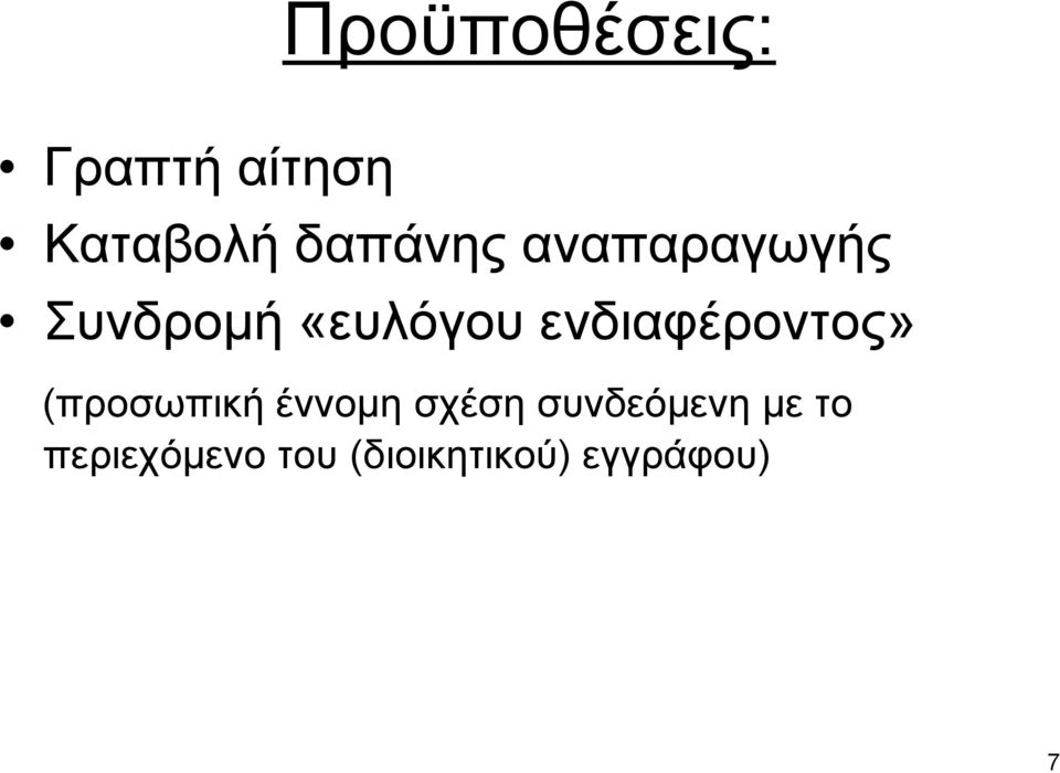 ενδιαφέροντος» (προσωπική έννοµη σχέση