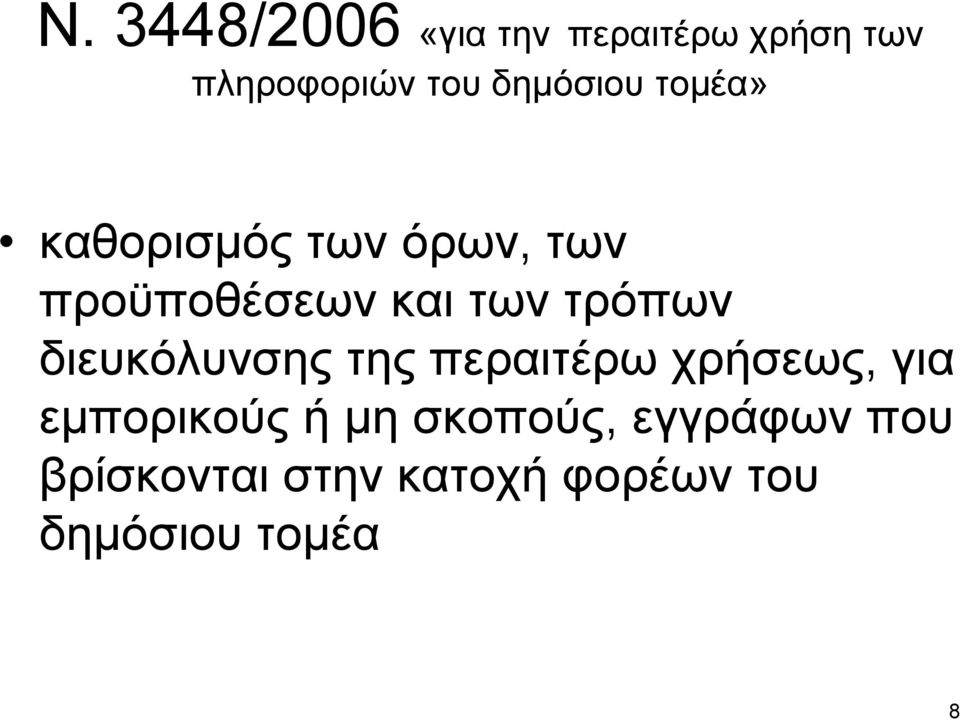τρόπων διευκόλυνσης της περαιτέρω χρήσεως, για εµπορικούς ή µη