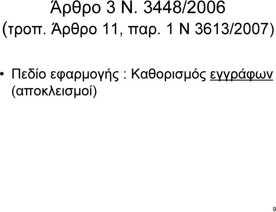 1 Ν 3613/2007) Πεδίο