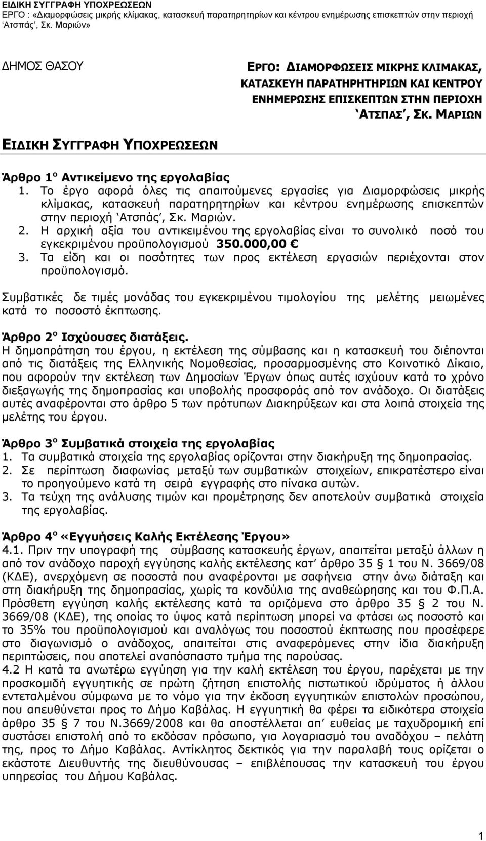 ΜΑΡΙΩΝ ΕΙΔΙΚΗ ΣΥΓΓΡΑΦΗ ΥΠΟΧΡΕΩΣΕΩΝ Άρθρο 1 ο Αντικείμενο της εργολαβίας 1.