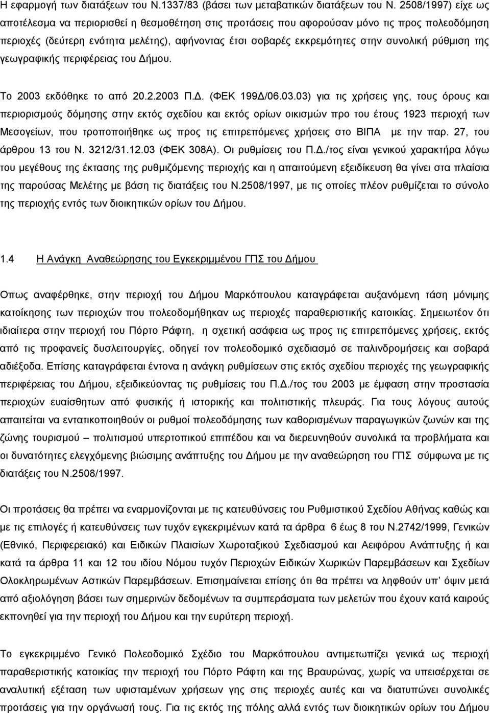 ρύθμιση της γεωγραφικής περιφέρειας του Δήμου. Το 2003 