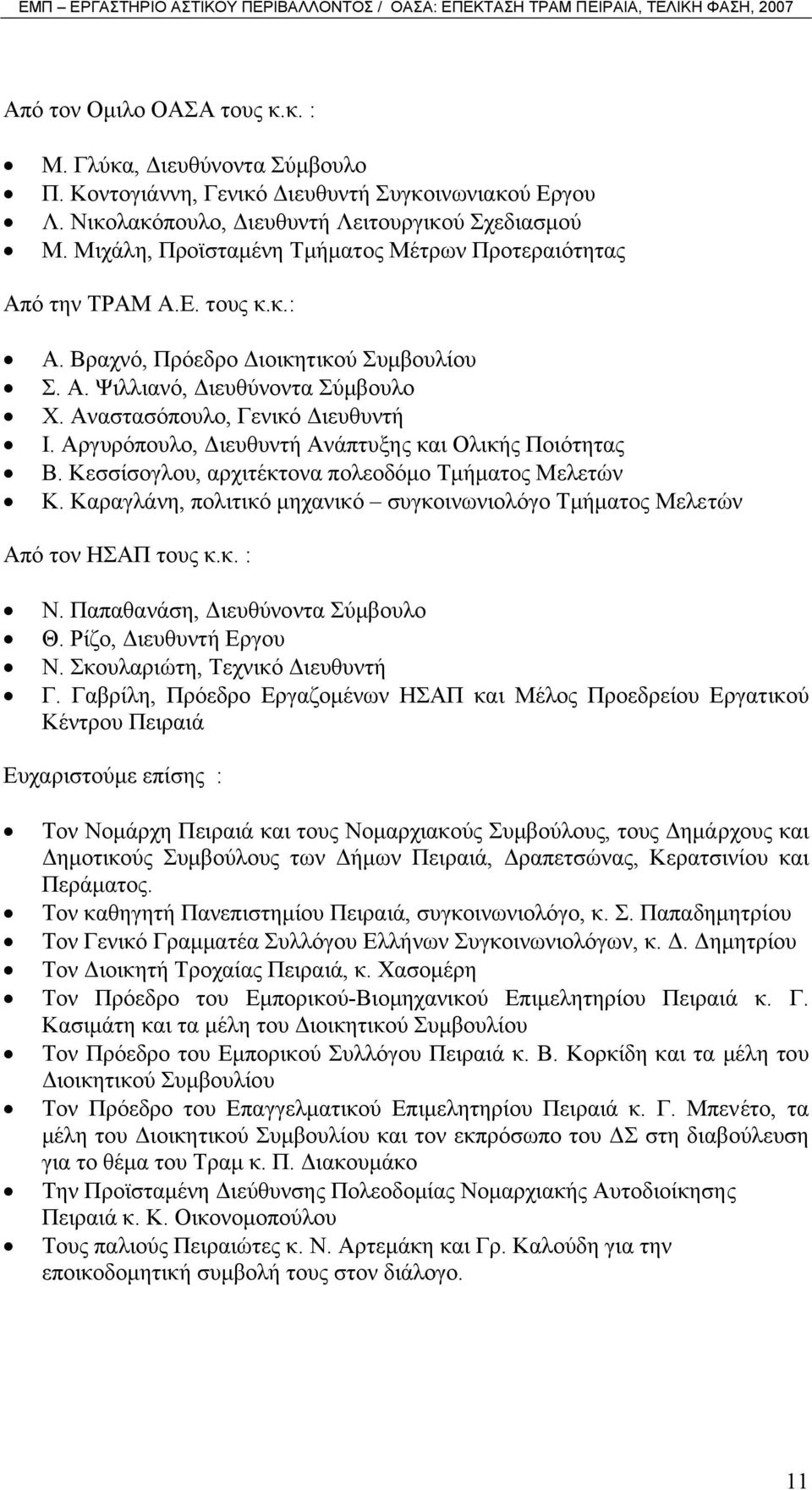 Αργυρόπουλο, ιευθυντή Ανάπτυξης και Ολικής Ποιότητας Β. Κεσσίσογλου, αρχιτέκτονα πολεοδόµο Τµήµατος Μελετών Κ. Καραγλάνη, πολιτικό µηχανικό συγκοινωνιολόγο Τµήµατος Μελετών Από τον ΗΣΑΠ τους κ.κ. : Ν.