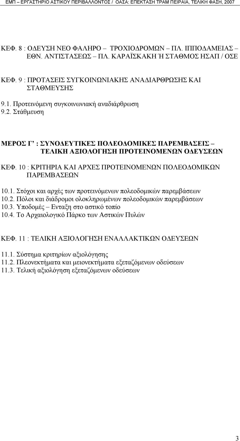 10 : ΚΡΙΤΗΡΙΑ ΚΑΙ ΑΡΧΕΣ ΠΡΟΤΕΙΝΟΜΕΝΩΝ ΠΟΛΕΟ ΟΜΙΚΩΝ ΠΑΡΕΜΒΑΣΕΩΝ 10.1. Στόχοι και αρχές των προτεινόµενων πολεοδοµικών παρεµβάσεων 10.2. Πόλοι και διάδροµοι ολοκληρωµένων πολεοδοµικών παρεµβάσεων 10.3.