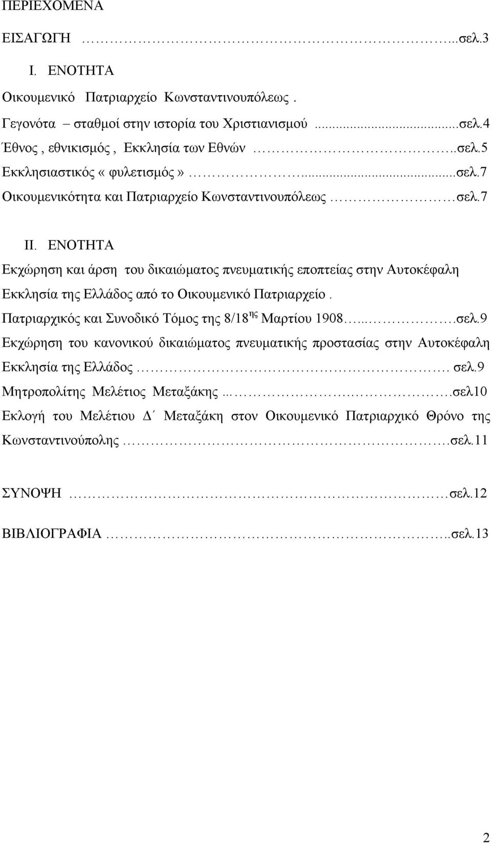 ΕΝΟΤΗΤΑ Εκχώρηση και άρση του δικαιώµατος πνευµατικής εποπτείας στην Αυτοκέφαλη Εκκλησία της Ελλάδος από το Οικουµενικό Πατριαρχείο.