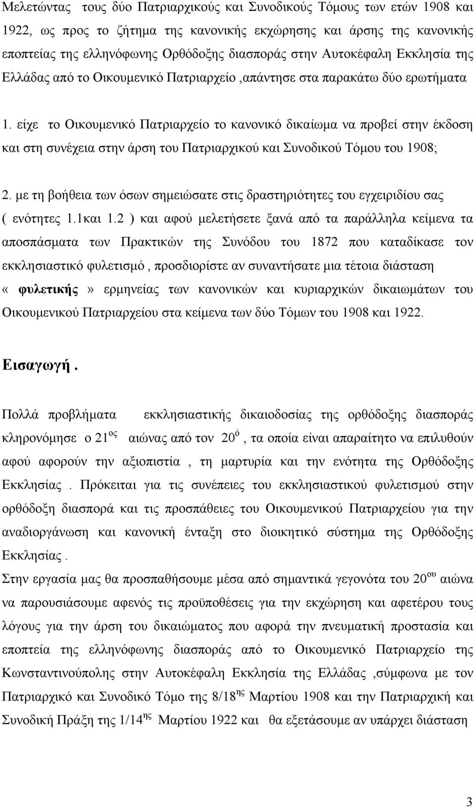 είχε το Οικουµενικό Πατριαρχείο το κανονικό δικαίωµα να προβεί στην έκδοση και στη συνέχεια στην άρση του Πατριαρχικού και Συνοδικού Τόµου του 1908; 2.