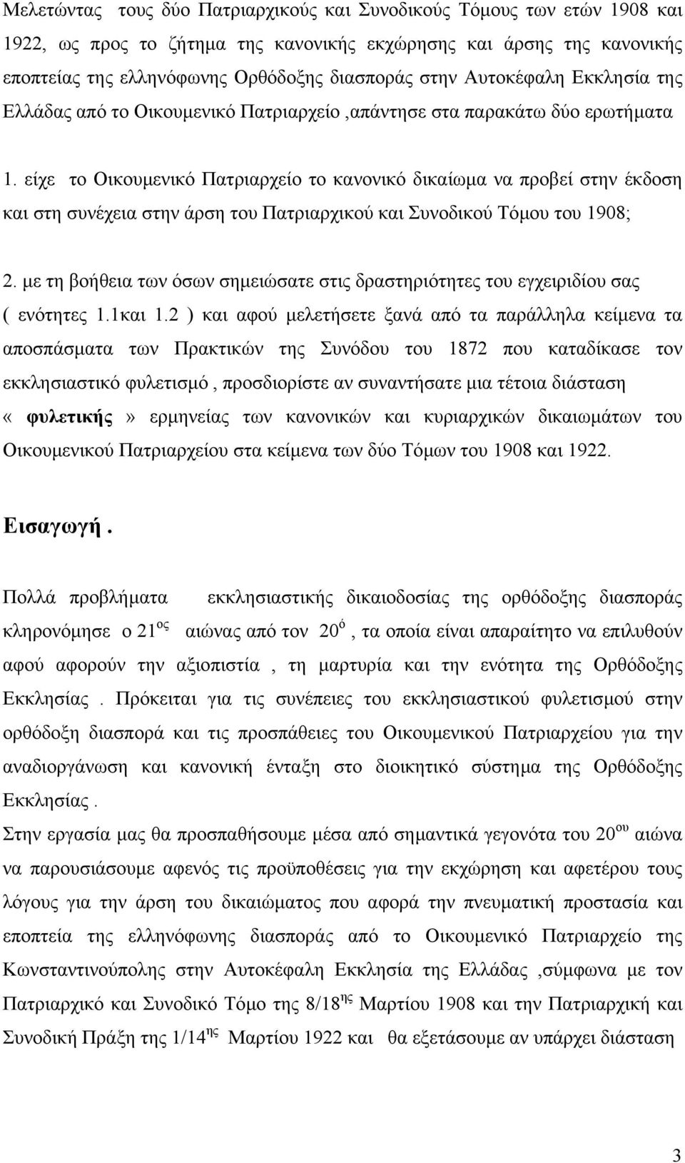 είχε το Οικουµενικό Πατριαρχείο το κανονικό δικαίωµα να προβεί στην έκδοση και στη συνέχεια στην άρση του Πατριαρχικού και Συνοδικού Τόµου του 1908; 2.