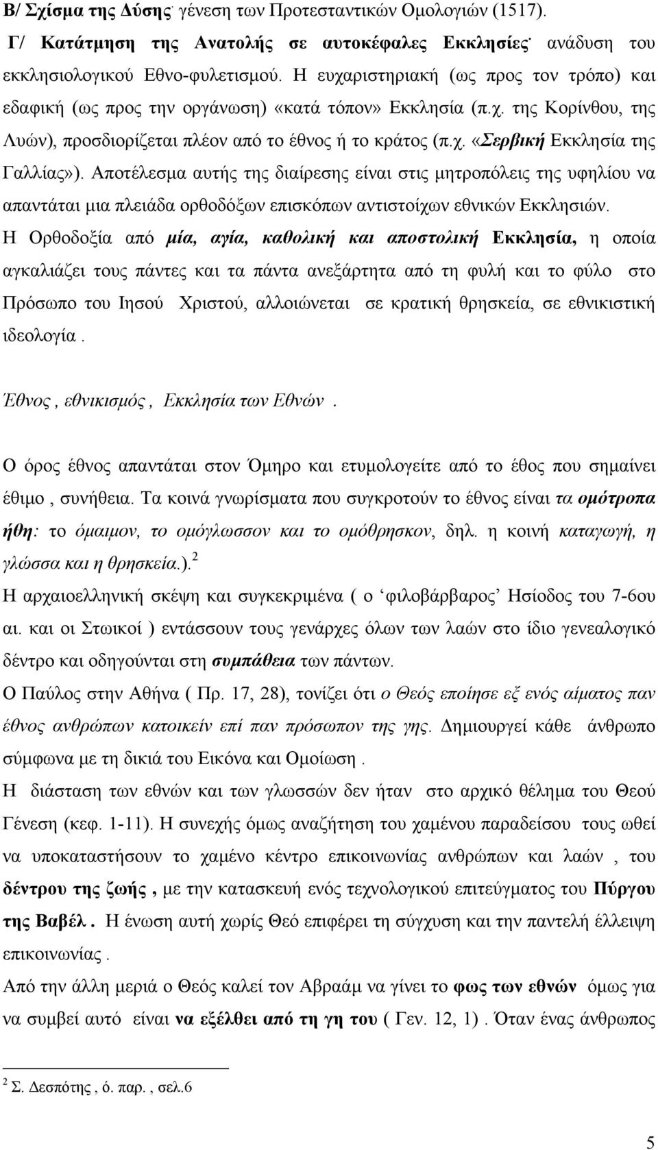 Αποτέλεσµα αυτής της διαίρεσης είναι στις µητροπόλεις της υφηλίου να απαντάται µια πλειάδα ορθοδόξων επισκόπων αντιστοίχων εθνικών Εκκλησιών.