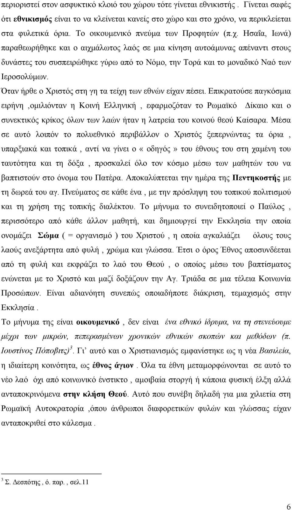 Ησαΐα, Ιωνά) παραθεωρήθηκε και ο αιχµάλωτος λαός σε µια κίνηση αυτοάµυνας απέναντι στους δυνάστες του συσπειρώθηκε γύρω από το Νόµο, την Τορά και το µοναδικό Ναό των Ιεροσολύµων.
