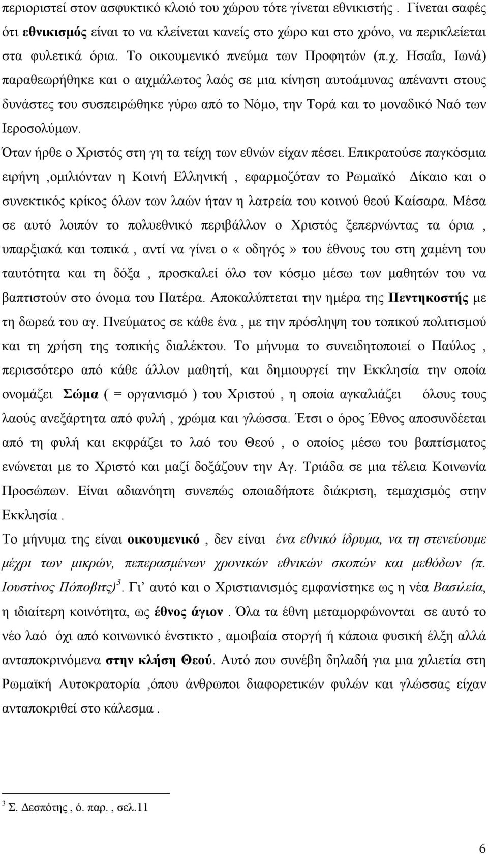 Ησαΐα, Ιωνά) παραθεωρήθηκε και ο αιχµάλωτος λαός σε µια κίνηση αυτοάµυνας απέναντι στους δυνάστες του συσπειρώθηκε γύρω από το Νόµο, την Τορά και το µοναδικό Ναό των Ιεροσολύµων.