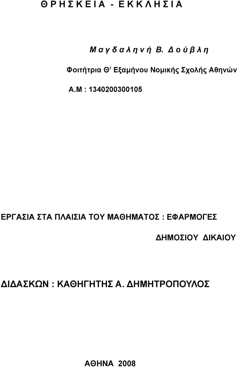 Μ : 1340200300105 ΕΡΓΑΣΙΑ ΣΤΑ ΠΛΑΙΣΙΑ ΤΟΥ ΜΑΘΗΜΑΤΟΣ :
